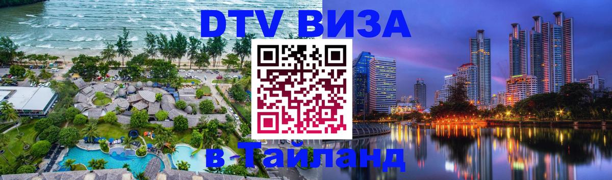 Электронная виза DTV в Тайланд Ноябрьск 