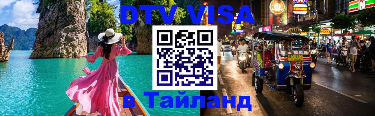 DTV Виза в Тайланд для россиян Ноябрьск 